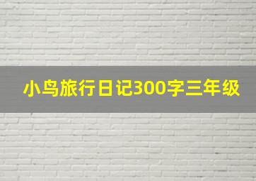 小鸟旅行日记300字三年级