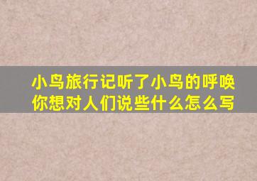 小鸟旅行记听了小鸟的呼唤你想对人们说些什么怎么写