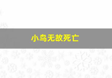 小鸟无故死亡