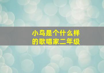 小鸟是个什么样的歌唱家二年级