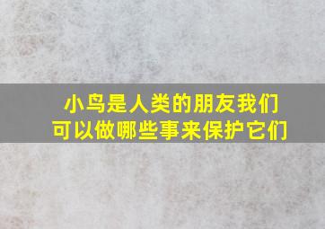 小鸟是人类的朋友我们可以做哪些事来保护它们