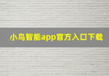 小鸟智能app官方入口下载