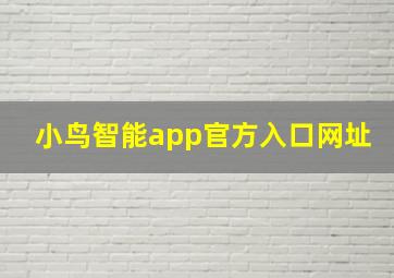 小鸟智能app官方入口网址