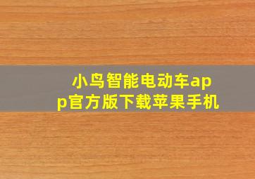 小鸟智能电动车app官方版下载苹果手机