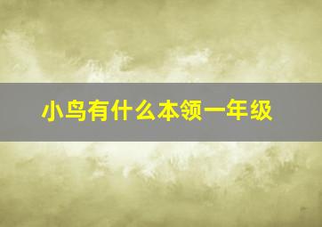 小鸟有什么本领一年级