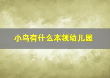 小鸟有什么本领幼儿园