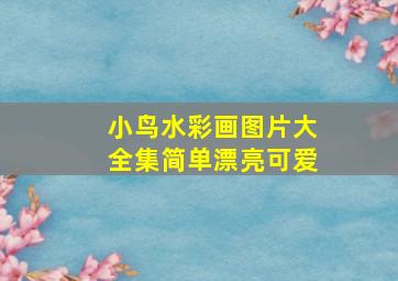 小鸟水彩画图片大全集简单漂亮可爱