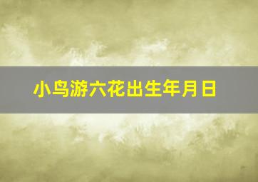 小鸟游六花出生年月日