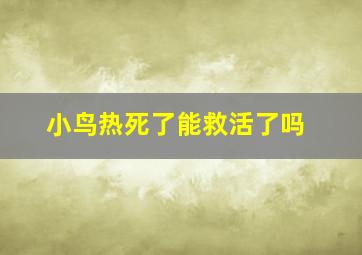 小鸟热死了能救活了吗