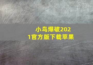 小鸟爆破2021官方版下载苹果