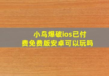 小鸟爆破ios已付费免费版安卓可以玩吗