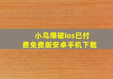 小鸟爆破ios已付费免费版安卓手机下载