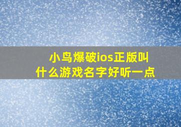 小鸟爆破ios正版叫什么游戏名字好听一点