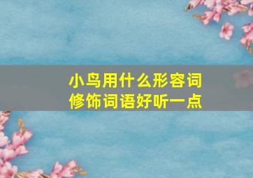 小鸟用什么形容词修饰词语好听一点