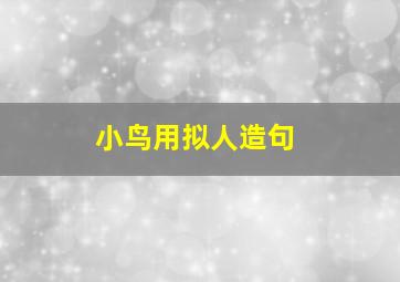 小鸟用拟人造句