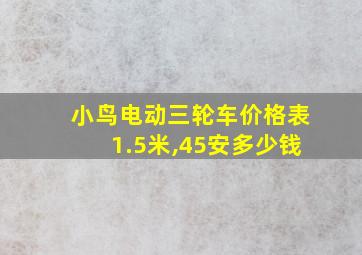 小鸟电动三轮车价格表1.5米,45安多少钱