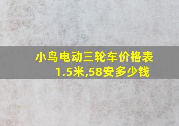 小鸟电动三轮车价格表1.5米,58安多少钱