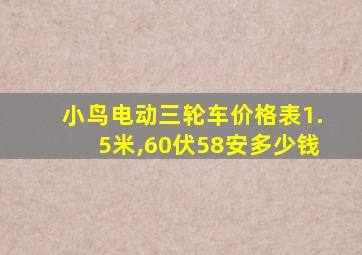 小鸟电动三轮车价格表1.5米,60伏58安多少钱