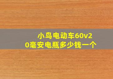 小鸟电动车60v20毫安电瓶多少钱一个