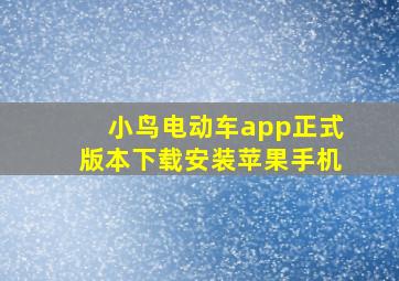 小鸟电动车app正式版本下载安装苹果手机