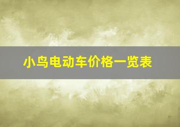 小鸟电动车价格一览表