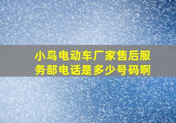 小鸟电动车厂家售后服务部电话是多少号码啊