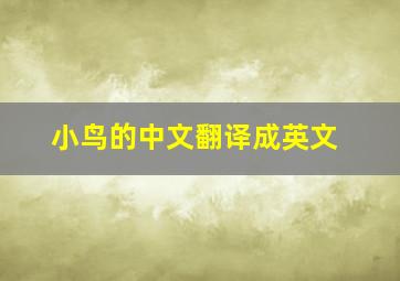 小鸟的中文翻译成英文