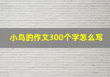 小鸟的作文300个字怎么写