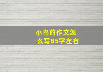 小鸟的作文怎么写85字左右