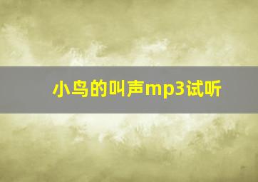 小鸟的叫声mp3试听