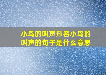 小鸟的叫声形容小鸟的叫声的句子是什么意思