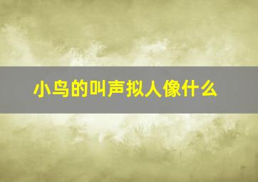 小鸟的叫声拟人像什么