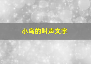 小鸟的叫声文字