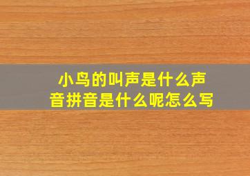 小鸟的叫声是什么声音拼音是什么呢怎么写