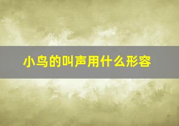 小鸟的叫声用什么形容