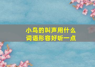 小鸟的叫声用什么词语形容好听一点