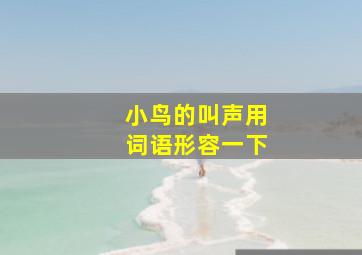 小鸟的叫声用词语形容一下