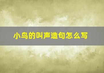 小鸟的叫声造句怎么写