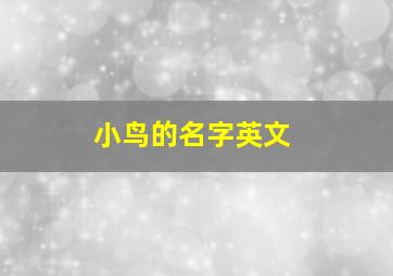 小鸟的名字英文