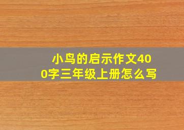 小鸟的启示作文400字三年级上册怎么写