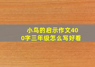 小鸟的启示作文400字三年级怎么写好看