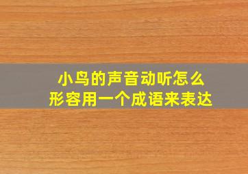 小鸟的声音动听怎么形容用一个成语来表达