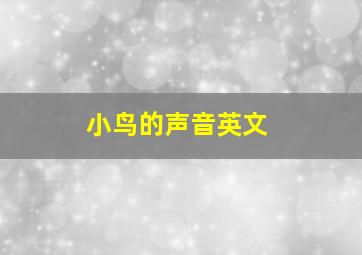 小鸟的声音英文