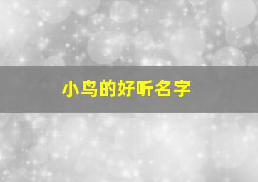 小鸟的好听名字