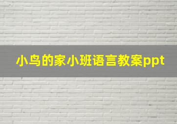 小鸟的家小班语言教案ppt