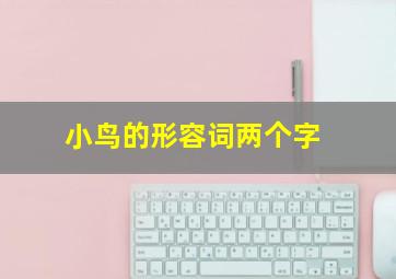 小鸟的形容词两个字