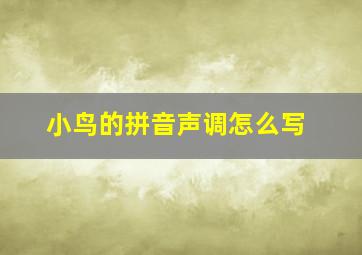 小鸟的拼音声调怎么写