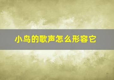 小鸟的歌声怎么形容它