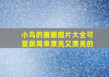 小鸟的画画图片大全可爱版简单漂亮又漂亮的