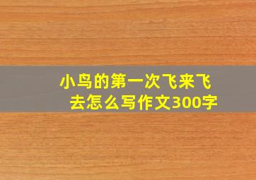 小鸟的第一次飞来飞去怎么写作文300字